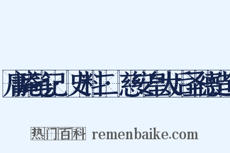 庸庵笔记·史料二·慈安皇太后圣德造句是什么意思的图片